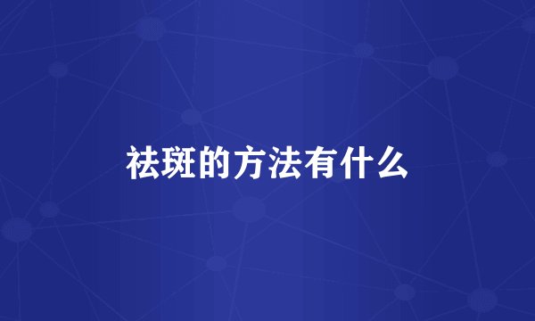 祛斑的方法有什么