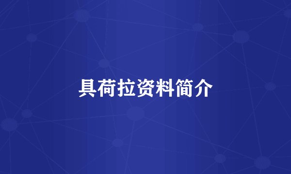 具荷拉资料简介