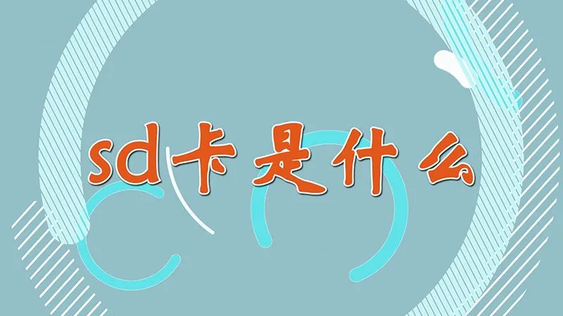 sd卡是什么