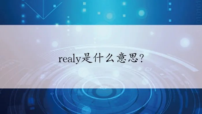 realy是什么意思？