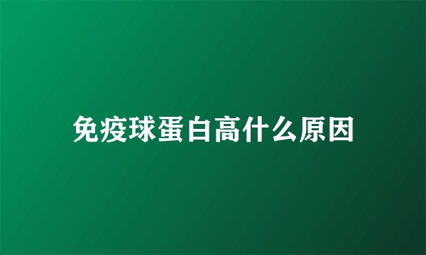 免疫球蛋白高什么原因