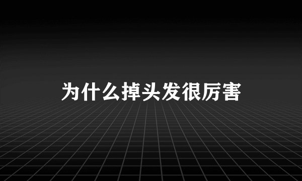 为什么掉头发很厉害