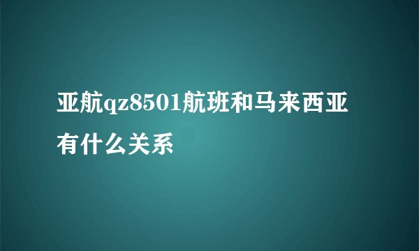 亚航qz8501航班和马来西亚有什么关系