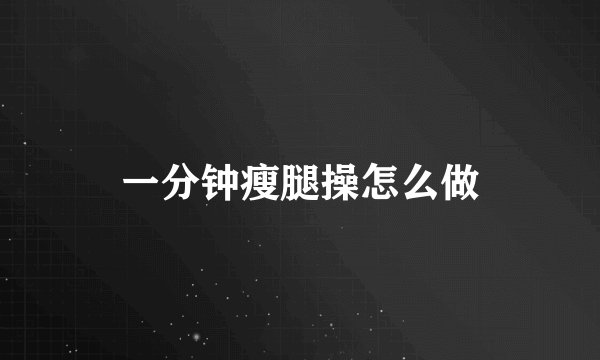 一分钟瘦腿操怎么做