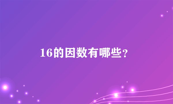 16的因数有哪些？