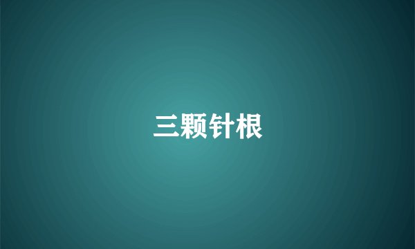 三颗针根