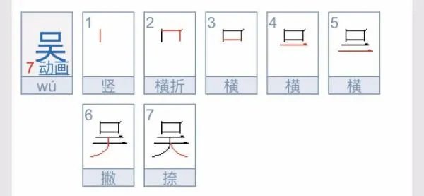 吴字可以怎样组词