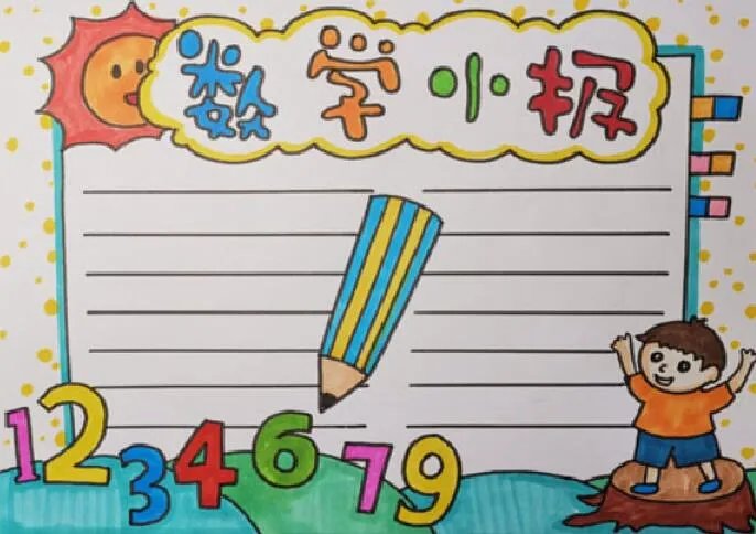 四年级数学手抄报 四年级数学手抄报简单又漂亮