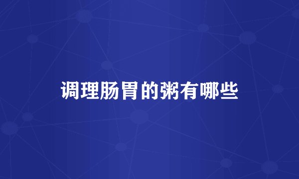 调理肠胃的粥有哪些