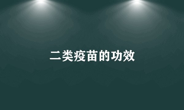 二类疫苗的功效