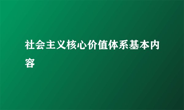 社会主义核心价值体系基本内容