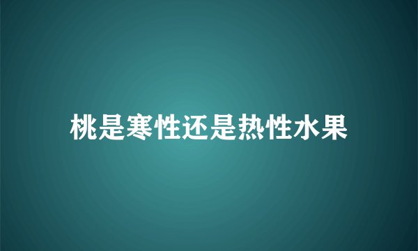 桃是寒性还是热性水果