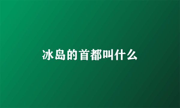 冰岛的首都叫什么