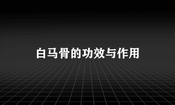 白马骨的功效与作用