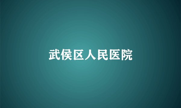 武侯区人民医院