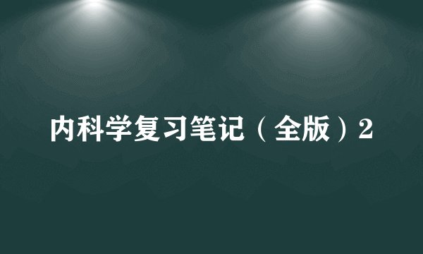 内科学复习笔记（全版）2
