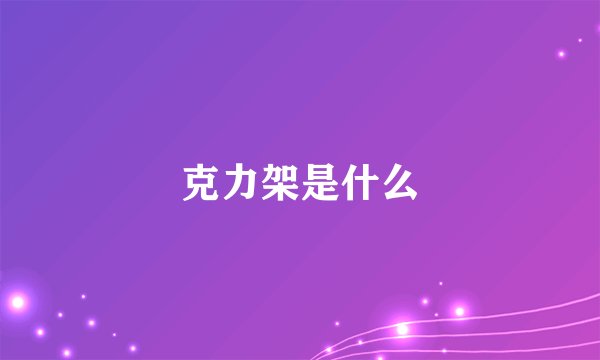 克力架是什么