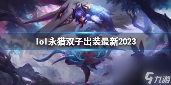 《英雄联盟》永猎双子最新出装攻略