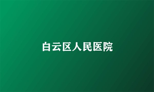 白云区人民医院