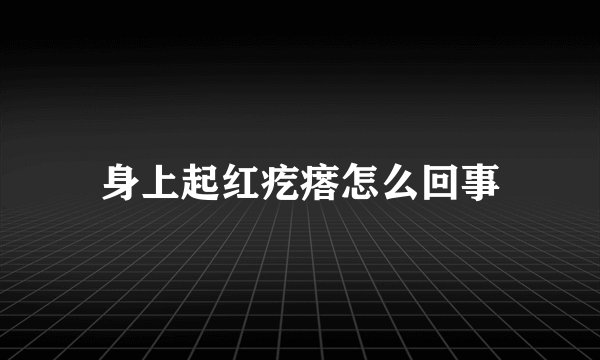 身上起红疙瘩怎么回事