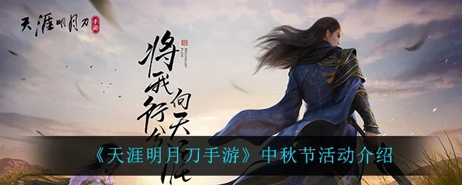 《天涯明月刀手游》中秋节活动介绍