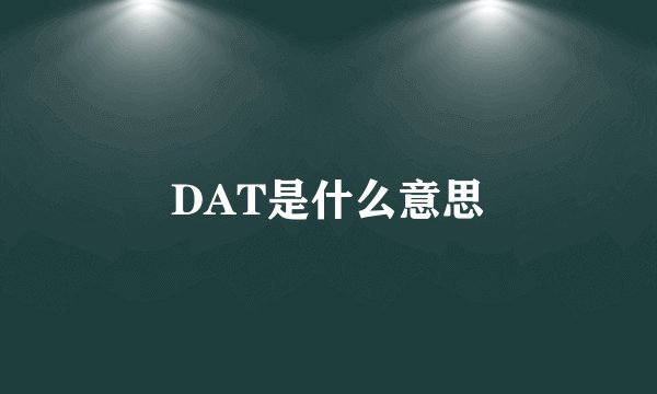 DAT是什么意思