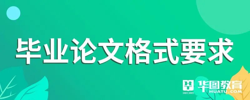 毕业论文格式要求