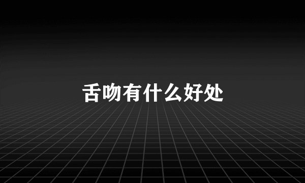 舌吻有什么好处