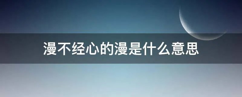 漫不经心的漫是什么意思