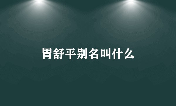 胃舒平别名叫什么