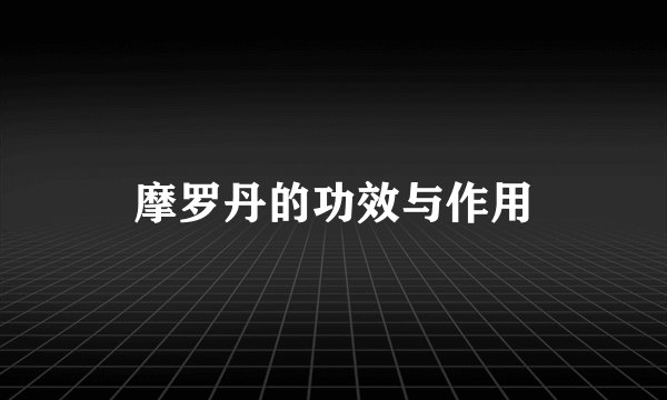 摩罗丹的功效与作用