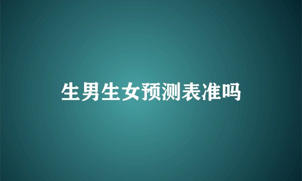 生男生女预测表准吗