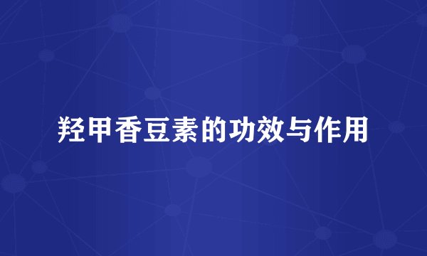 羟甲香豆素的功效与作用