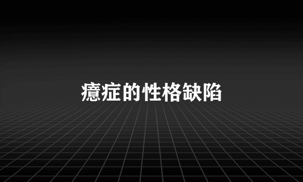 癔症的性格缺陷