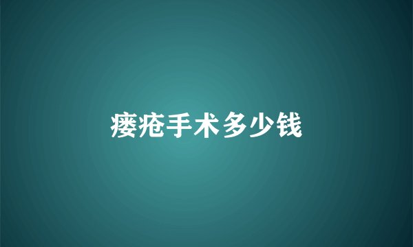 瘘疮手术多少钱