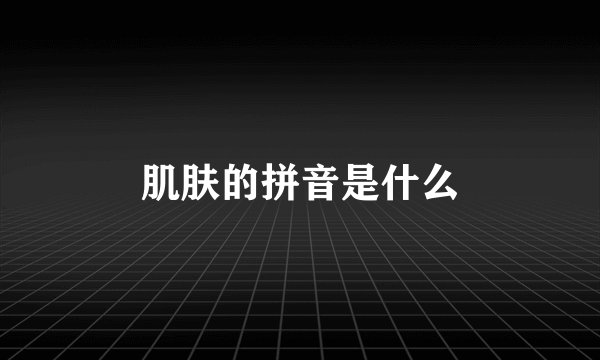 肌肤的拼音是什么