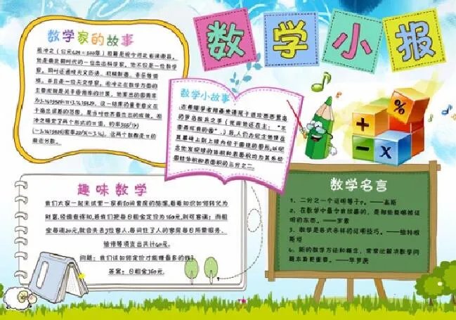 四年级数学手抄报 四年级数学手抄报简单又漂亮