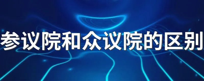 参议院和众议院的区别 有哪些方面不同？