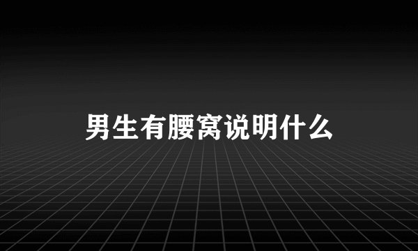 男生有腰窝说明什么