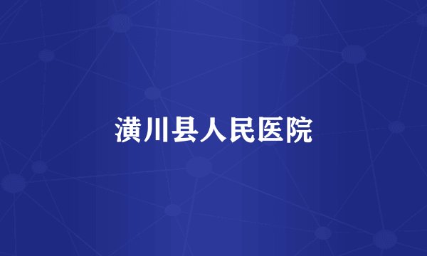 潢川县人民医院