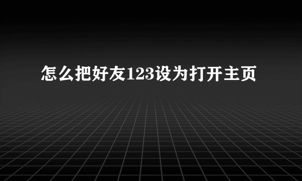 怎么把好友123设为打开主页