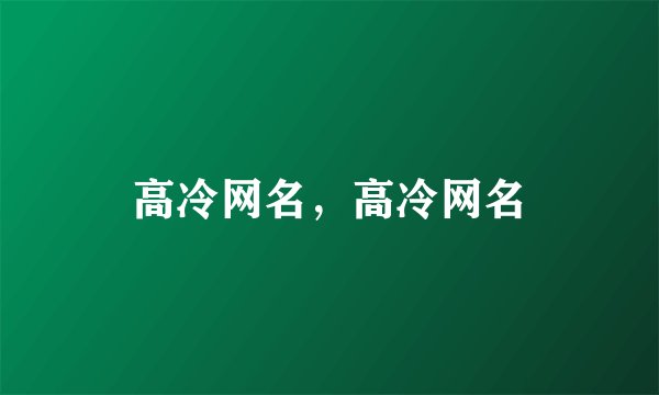 高冷网名，高冷网名