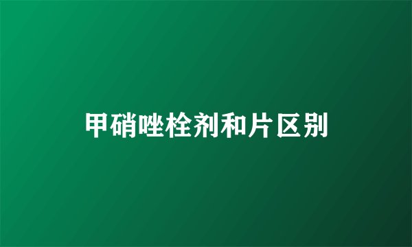 甲硝唑栓剂和片区别