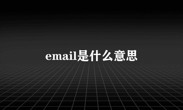 email是什么意思