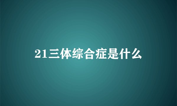 21三体综合症是什么