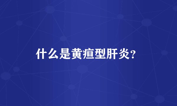 什么是黄疸型肝炎？