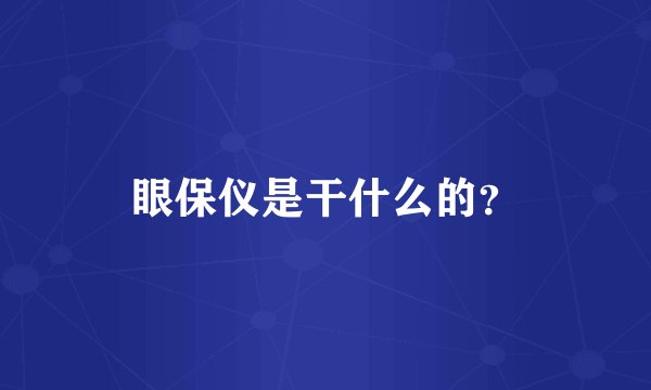 眼保仪是干什么的？