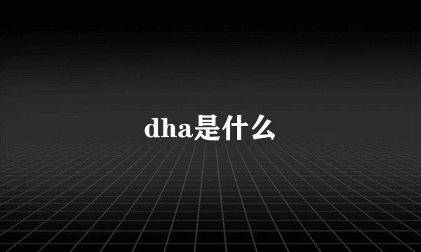 dha是什么