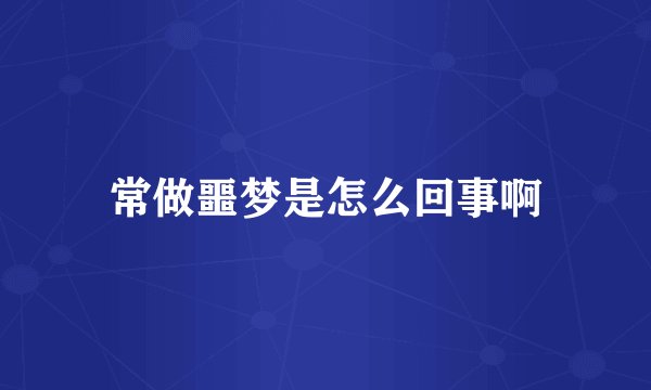 常做噩梦是怎么回事啊