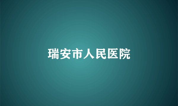 瑞安市人民医院
